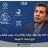 هلدینگ آینده پویا سهام شرکت شفادارو را در بورس عرضه می‌کند/ تاریخ عرضه؛ 25 مهرماه